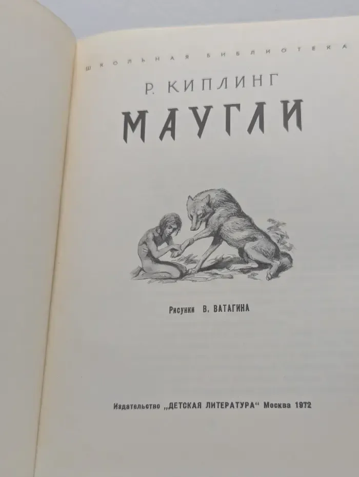 Школьная библиотека. Маугли