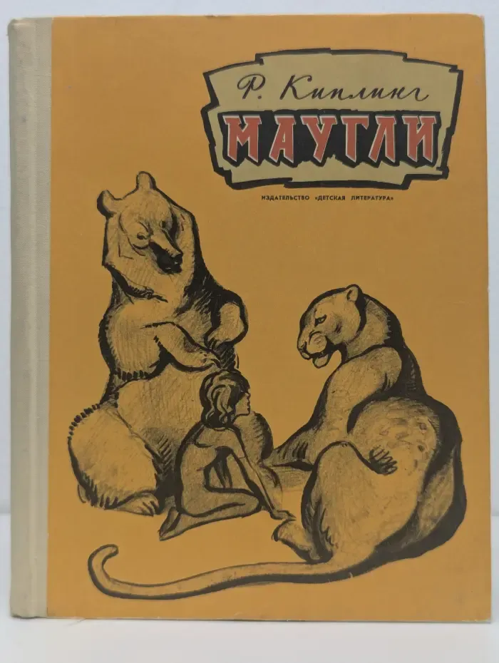 Школьная библиотека. Маугли