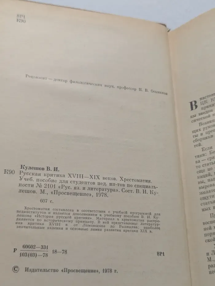 Русская критика XVIII—XIX веков. Хрестоматия