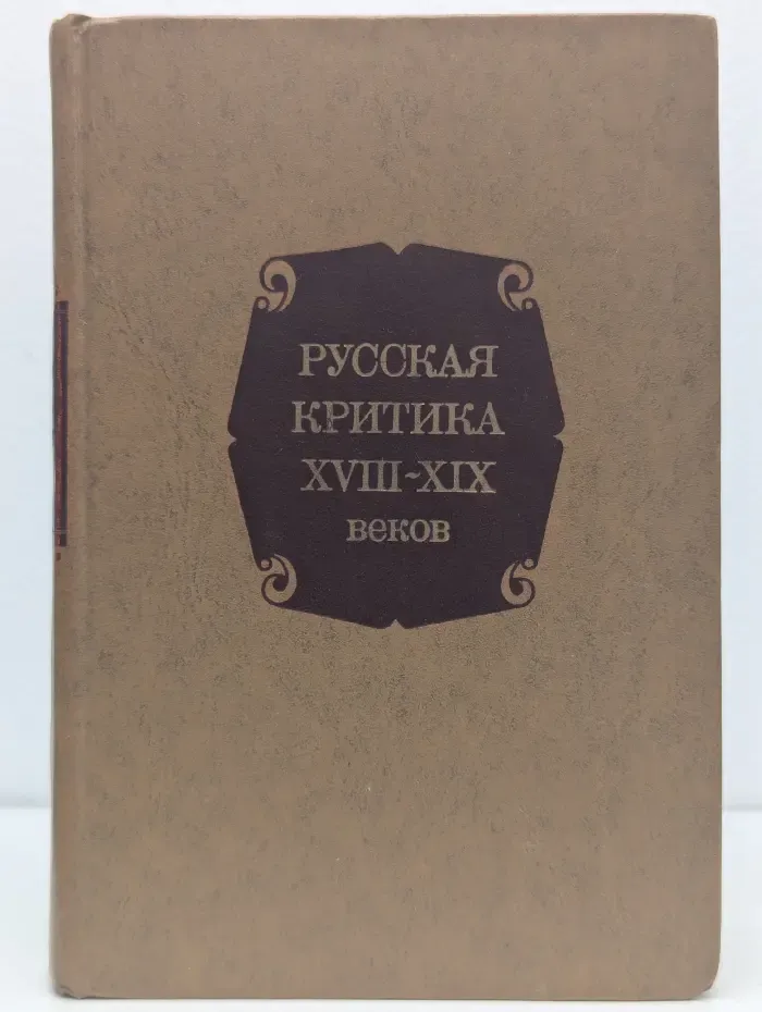 Русская критика XVIII—XIX веков. Хрестоматия