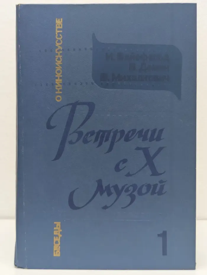 Встречи с X музой. Беседы о киноискусстве. Книга 1