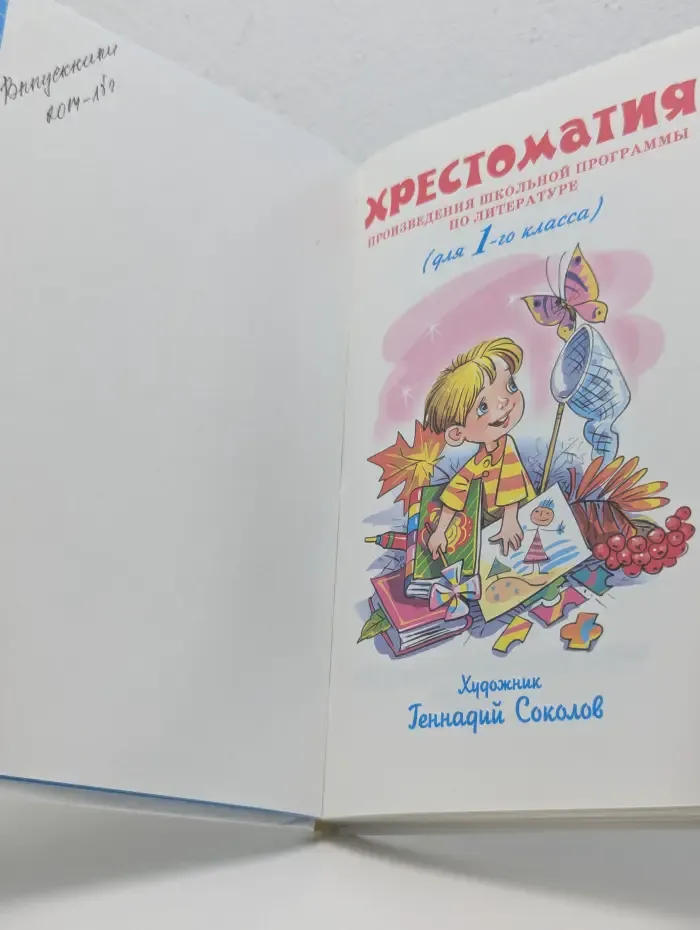 Школьная библиотека. Хрестоматия. Произведения школьной программы. 1 класс