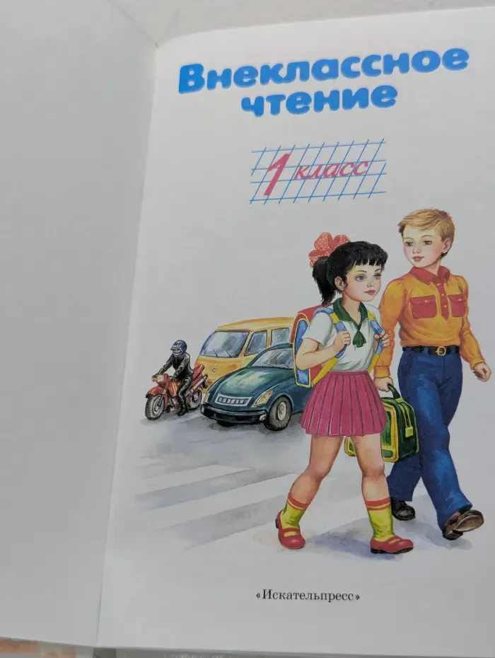 Библиотечка школьника. Внеклассное чтение. 1 класс