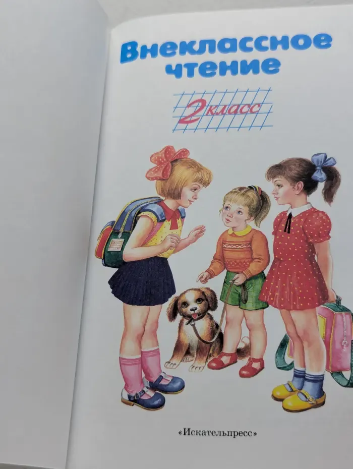 Библиотечка школьника. Внеклассное чтение. 2 класс