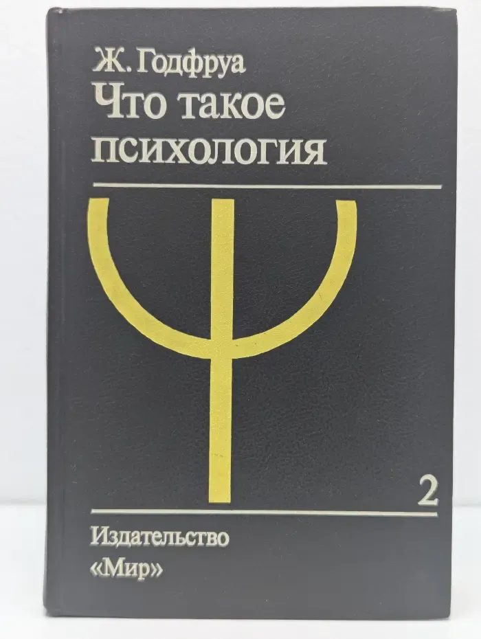 Что такое психология. В 2 томах. Том 2
