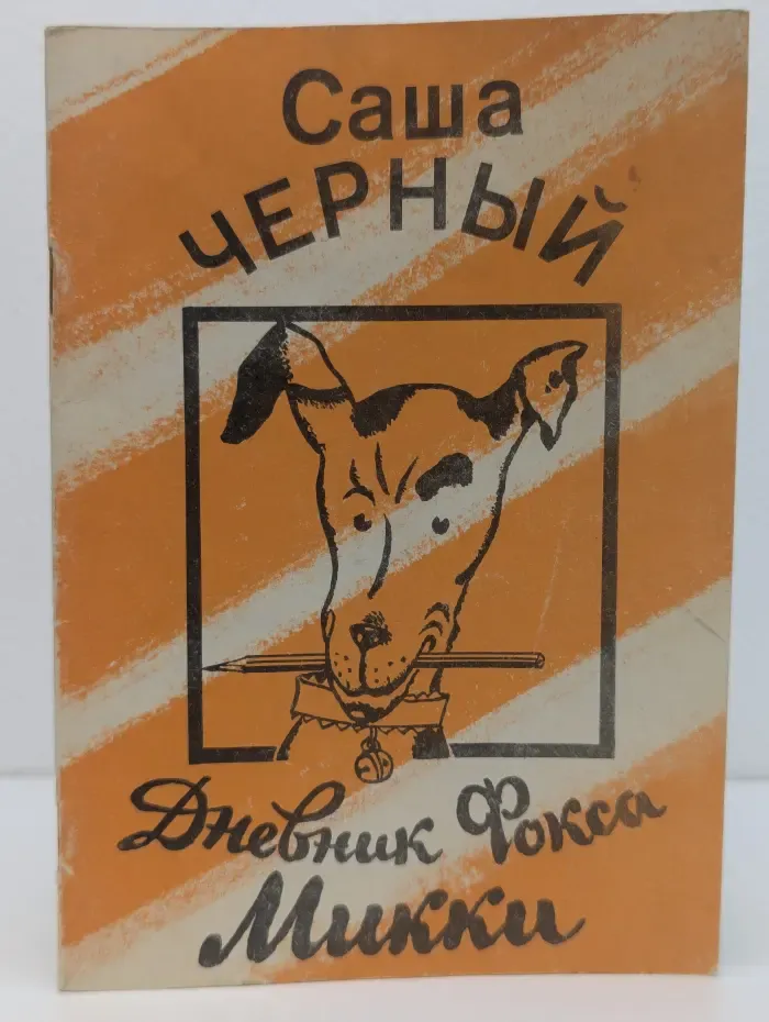 Дневник Фокса Микки