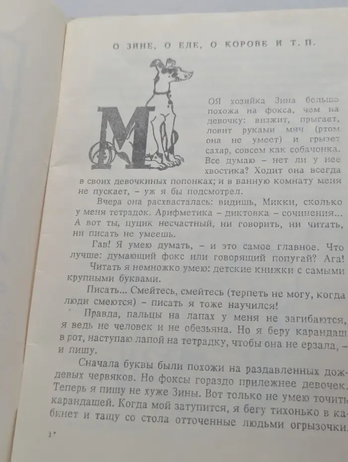 Дневник Фокса Микки