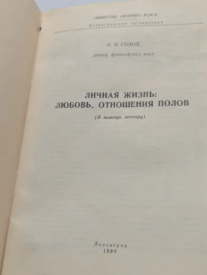 Личная жизнь. Любовь, отношения полов