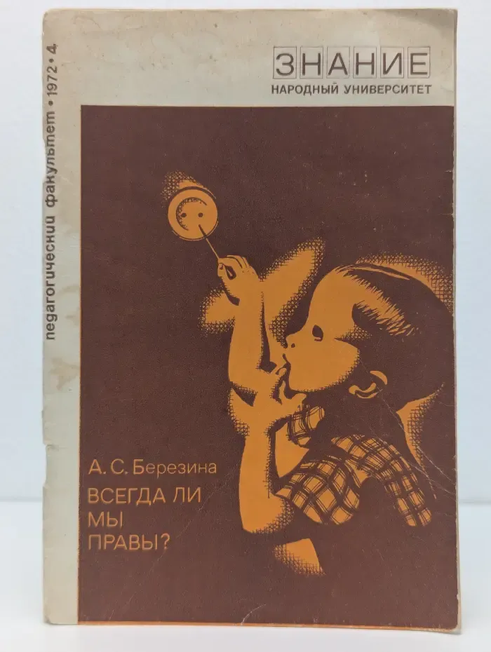 Всегда ли мы правы?