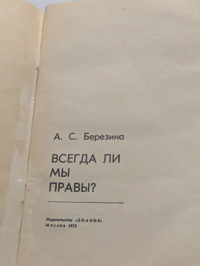 Всегда ли мы правы?