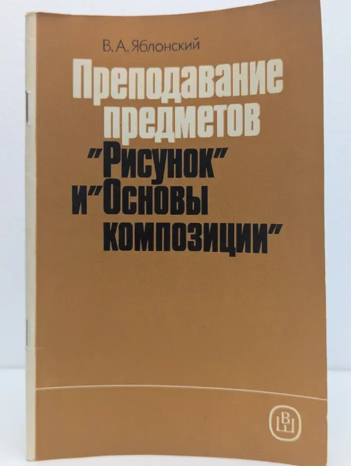 Преподавание предметов "Рисунок" и "Основы композиции"