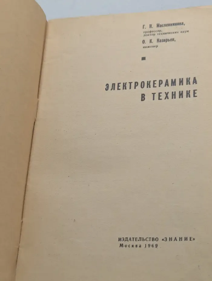 Электрокерамика в технике