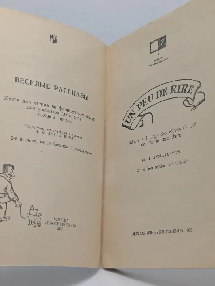 Читаем по-французски. Un peu de rire. Веселые рассказы