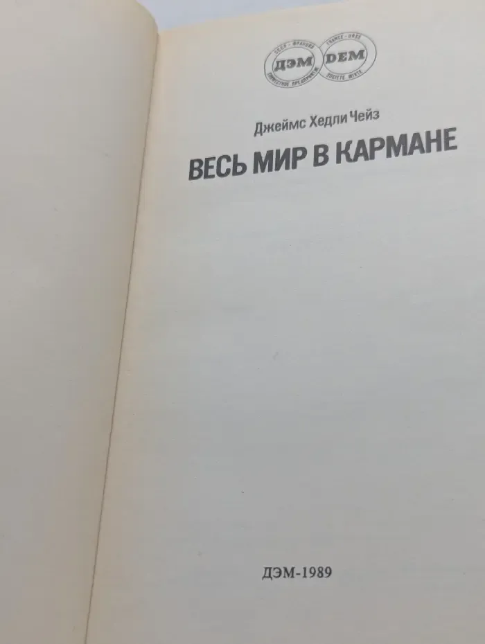 Весь мир в кармане