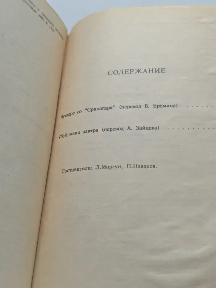 Четверо со Сринагара. Убей меня завтра