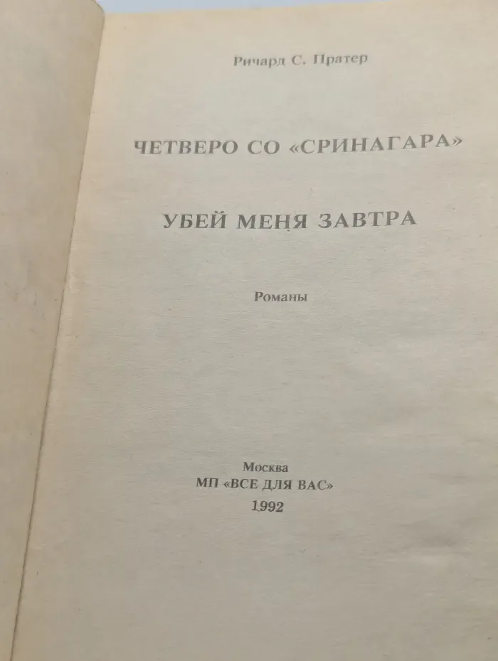 Четверо со Сринагара. Убей меня завтра