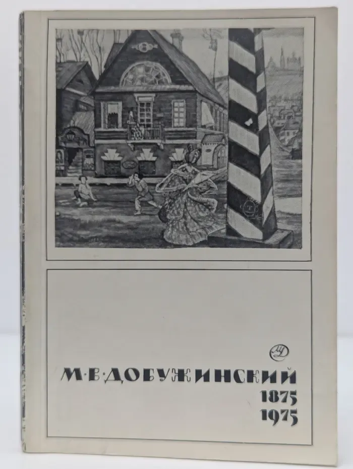 М. В. Добужинский. 1875-1975