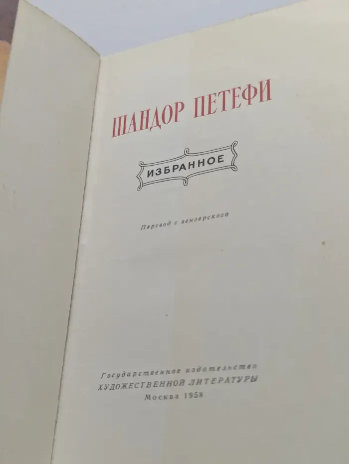 Шандор Петефи. Избранное
