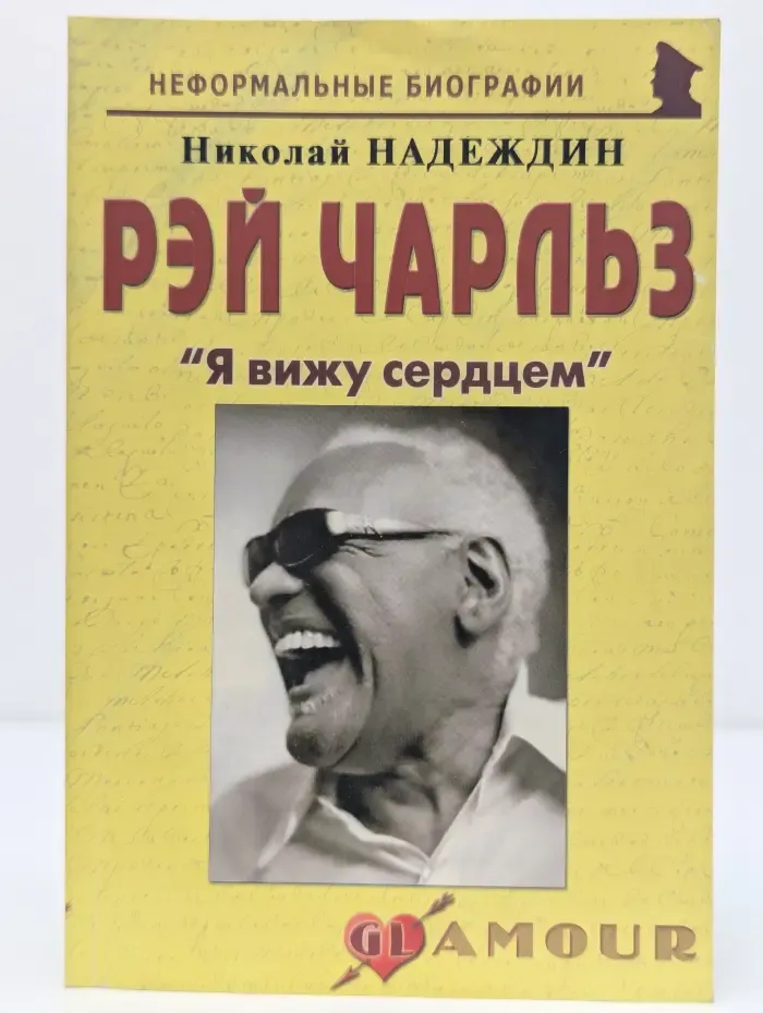 Неформальные биографии. Рэй Чарльз: "Я вижу сердцем"