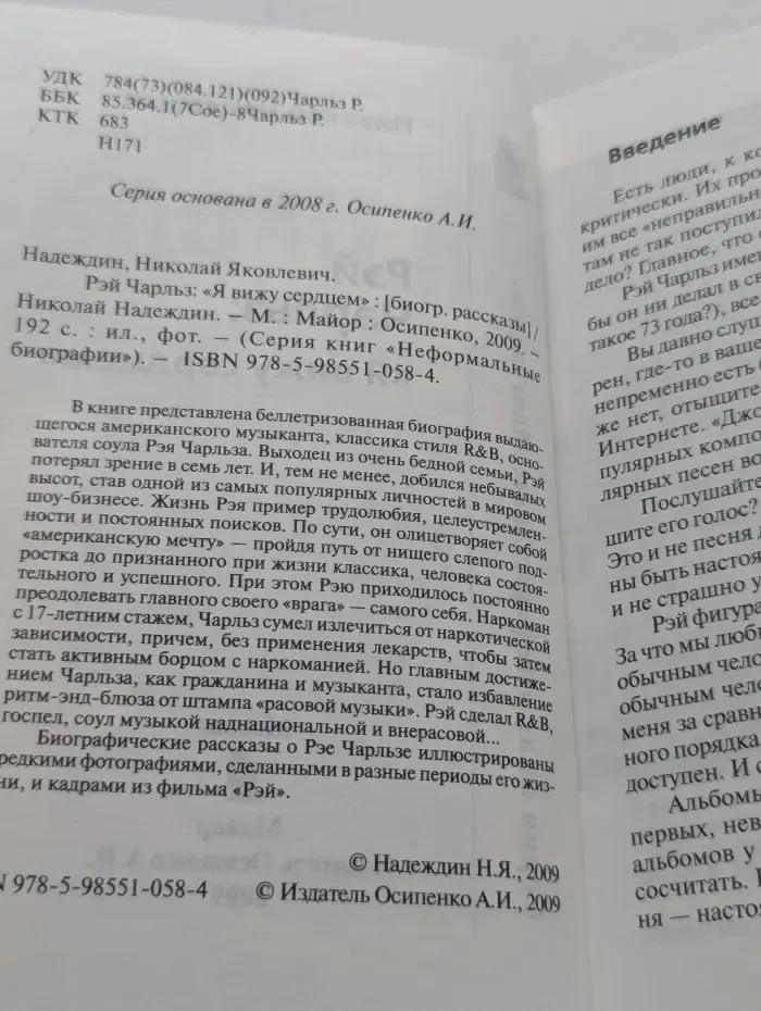 Неформальные биографии. Рэй Чарльз: "Я вижу сердцем"