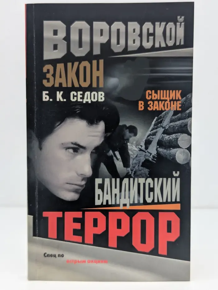 Бандитский террор