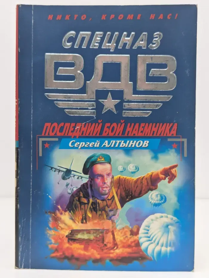 Последний бой наемника