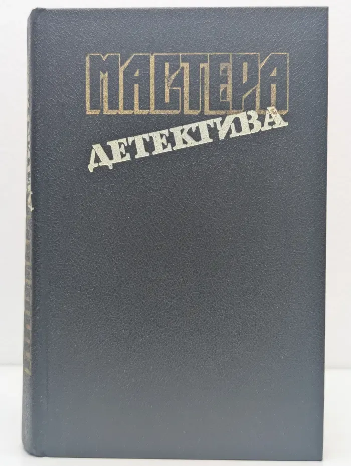 Мастера детектива. Выпуск № 9
