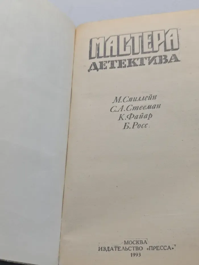 Мастера детектива. Выпуск № 9