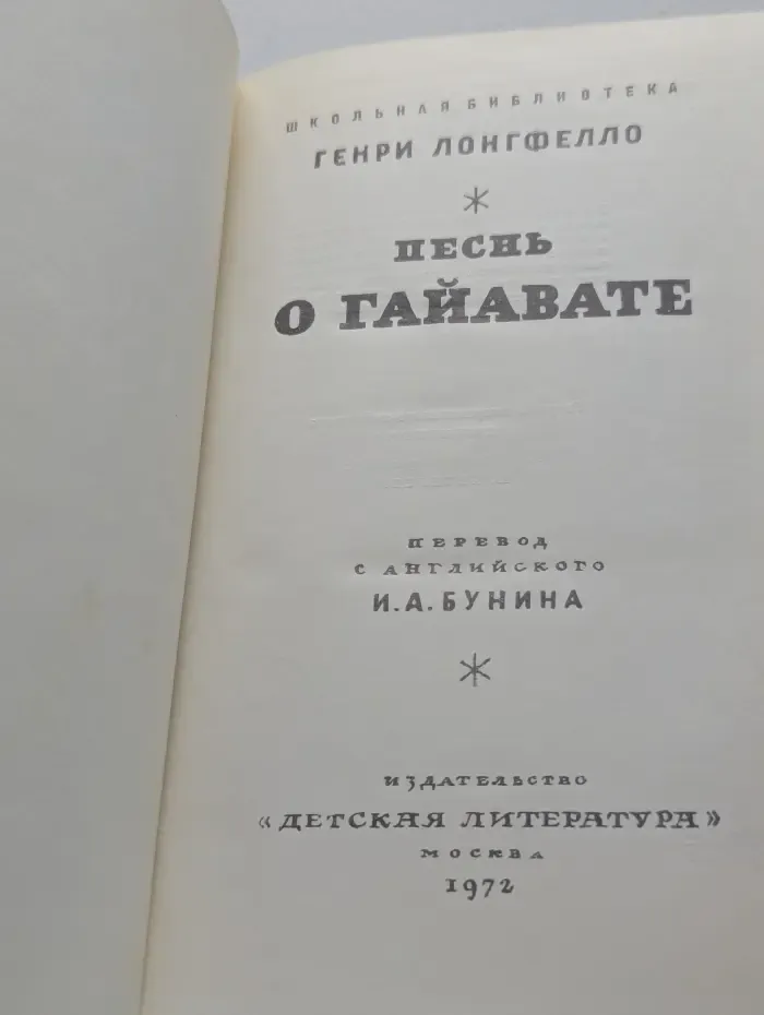 Школьная библиотека. Песнь о Гайавате