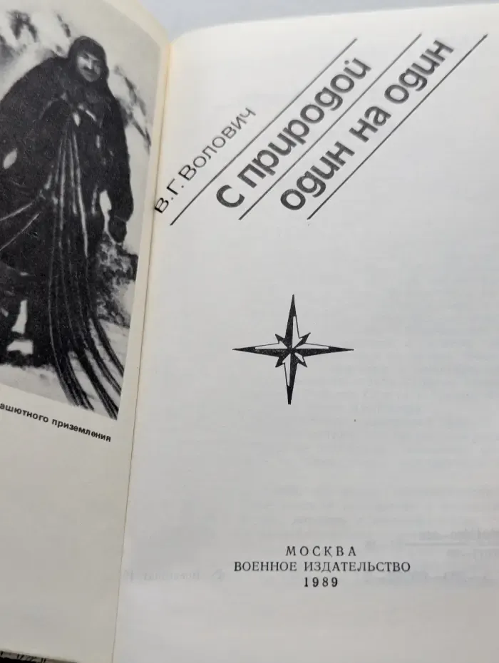 С природой один на один