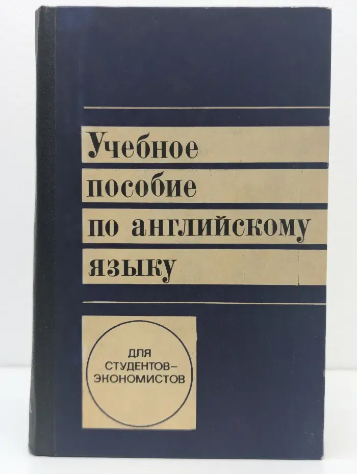 Учебное пособие по английскому языку для студентов-экономистов. Часть 2