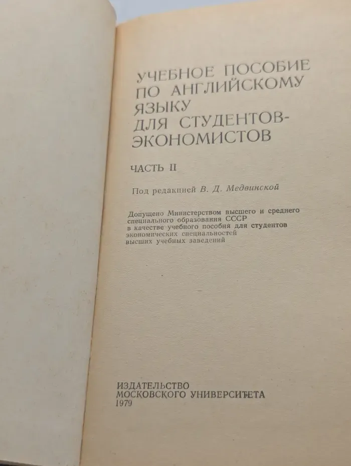 Учебное пособие по английскому языку для студентов-экономистов. Часть 2