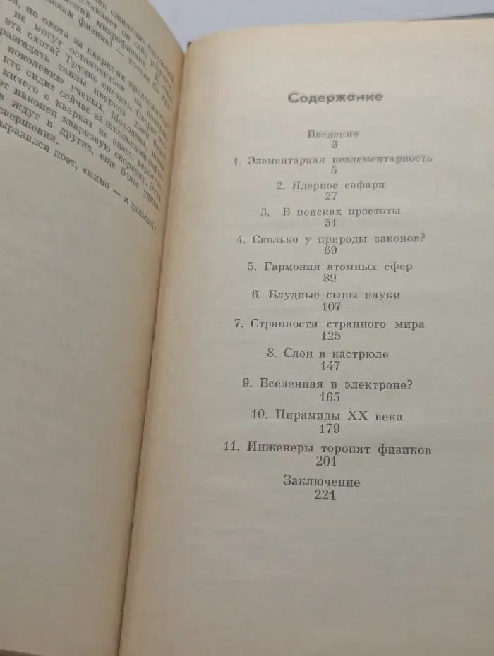 Эврика. Охота за кварками