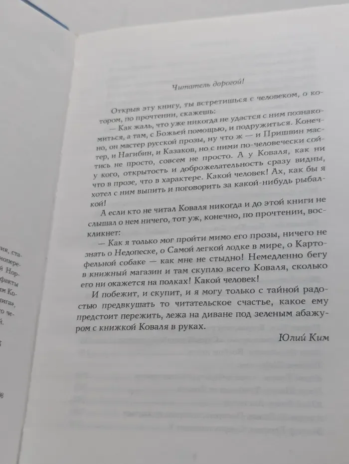 Ковалиная книга. Вспоминая Юрия Коваля