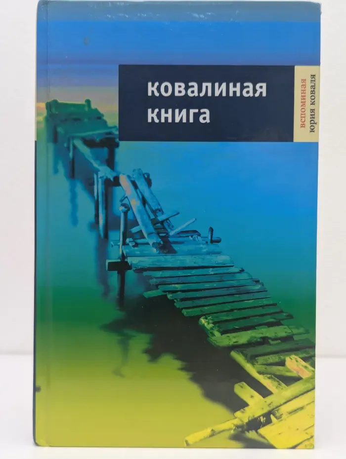 Ковалиная книга. Вспоминая Юрия Коваля