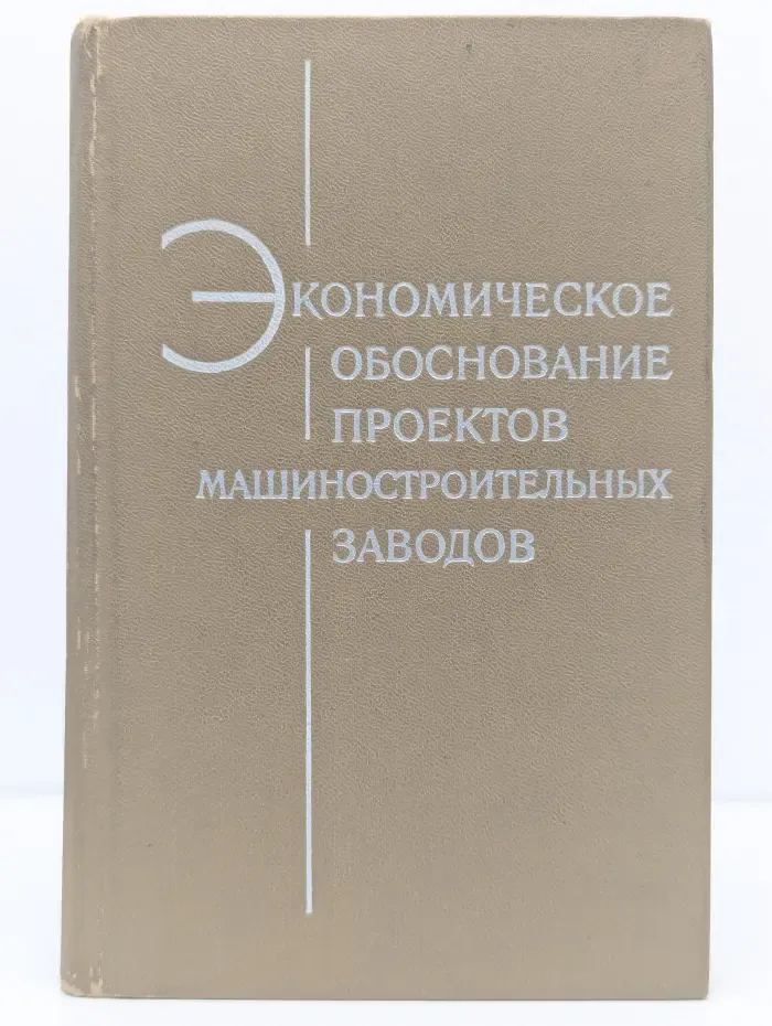 Экономическое обоснование проектов машиностроительных заводов