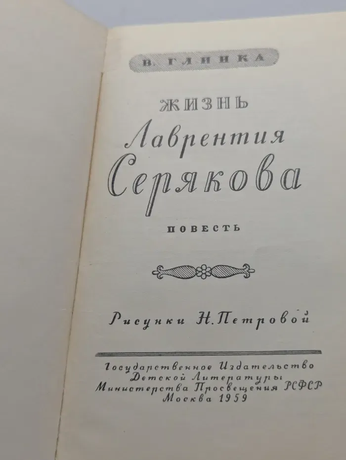 Жизнь Лаврентия Серякова