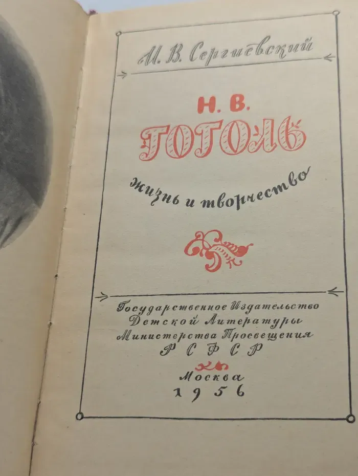 Н. В. Гоголь. Жизнь и творчество