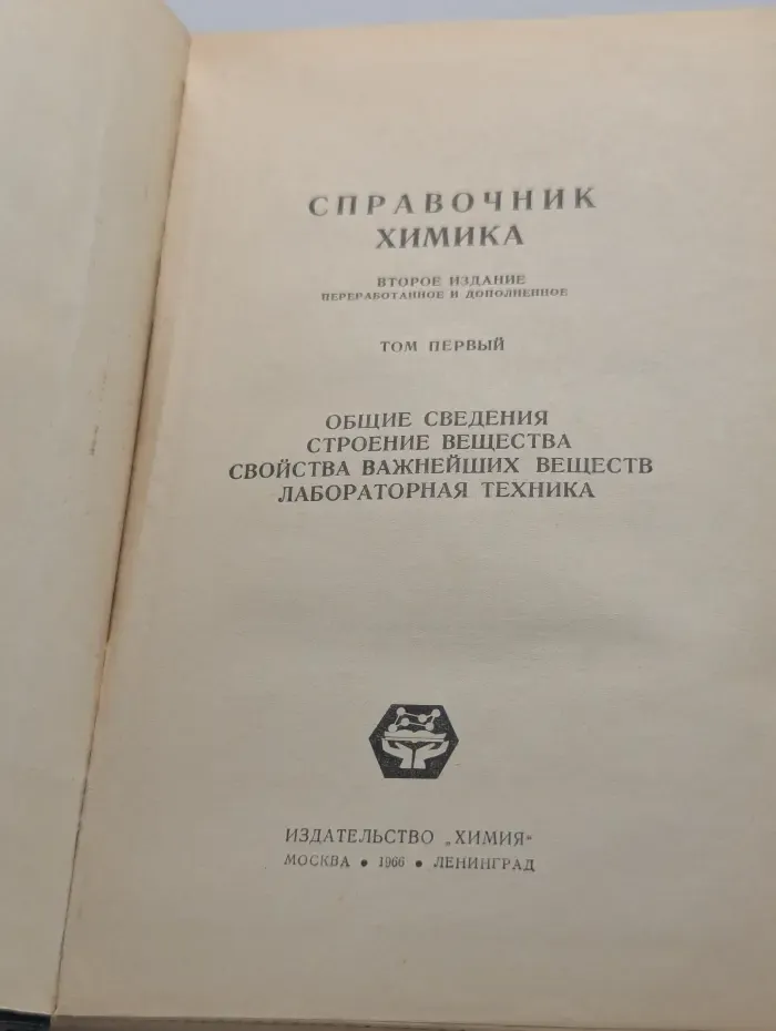 Справочник химика. Том 1. Общие сведения. Строения вещества. Свойства важнейших веществ. Лабораторная техника