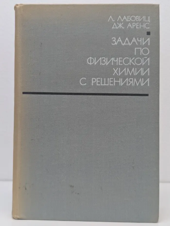 Задачи по физической химии с решениями
