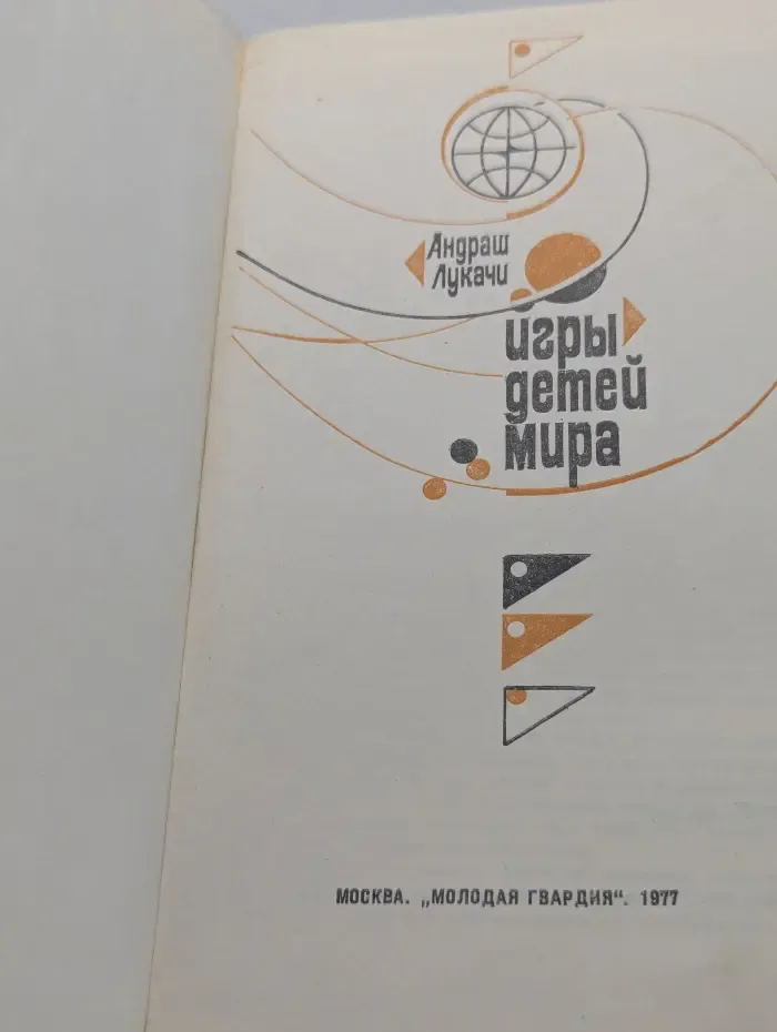Игры детей мира