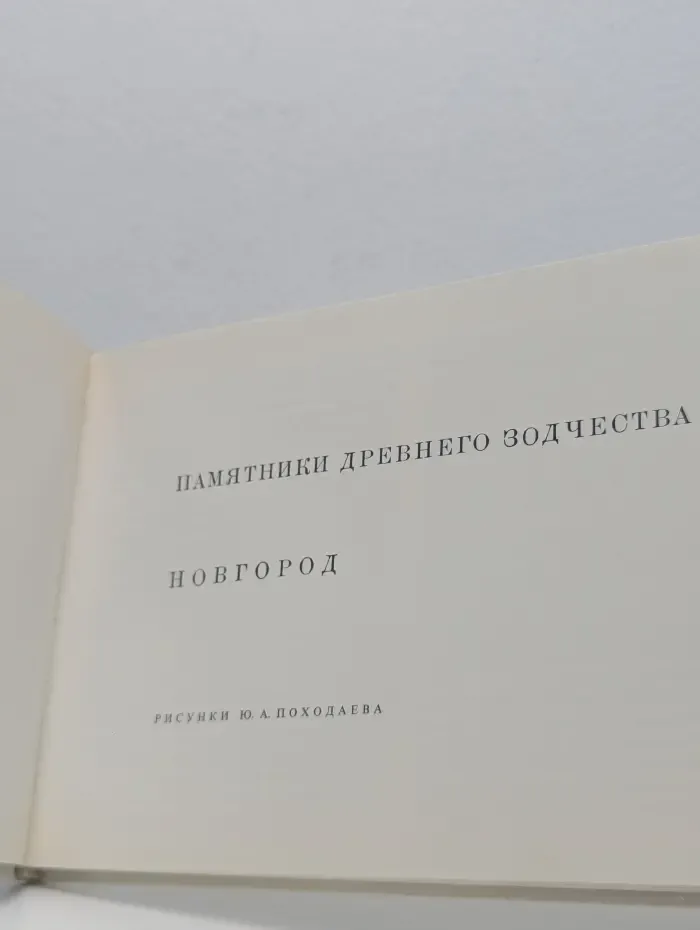 Памятники древнего зодчества. Новгород