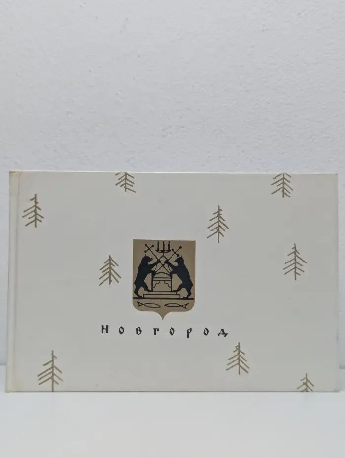 Памятники древнего зодчества. Новгород