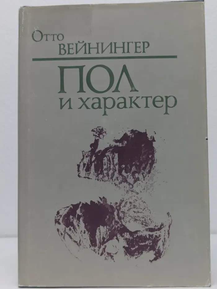 Пол и характер