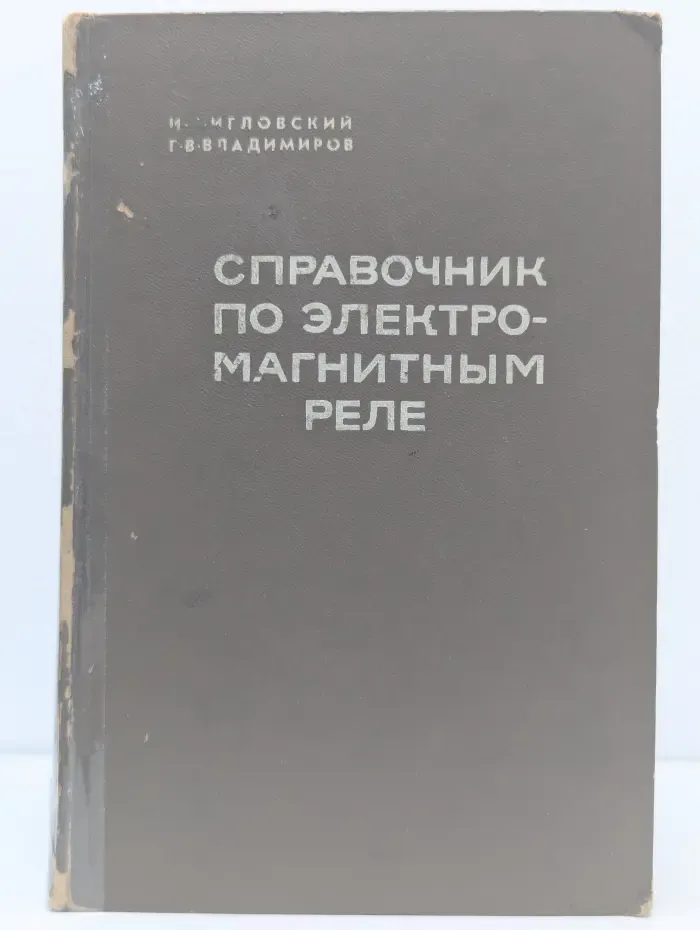 Справочник по электромагнитным реле