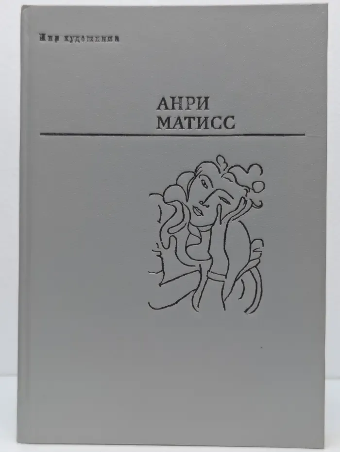 Мир художника. Анри Матисс. Статьи об искусстве. Письма. Переписка. Записи бесед. Суждения современников