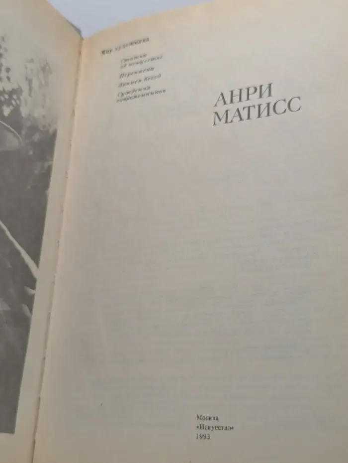 Мир художника. Анри Матисс. Статьи об искусстве. Письма. Переписка. Записи бесед. Суждения современников