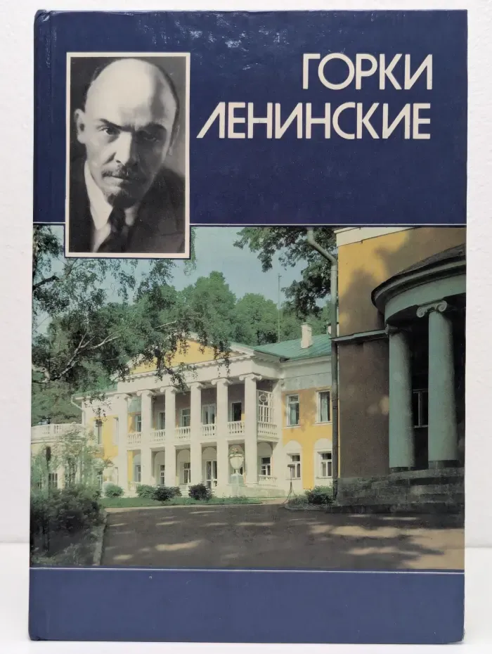 Горки Ленинские