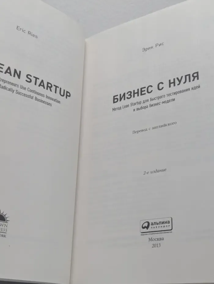 Бизнес с нуля.  Метод Lean Startup
