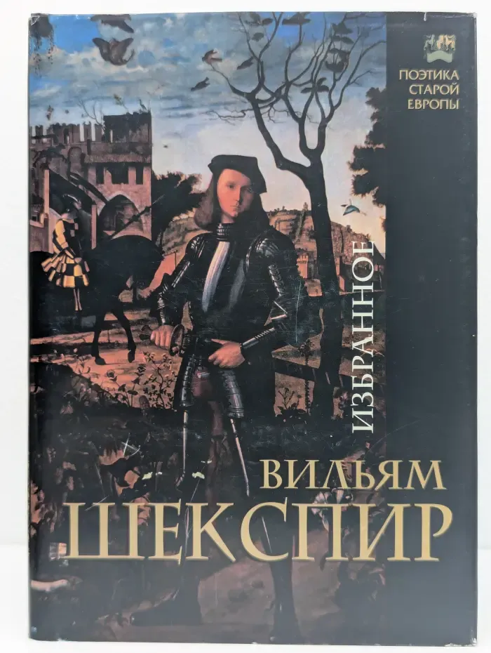 Поэтика старой Европы. Уильям Шекспир. Избранное